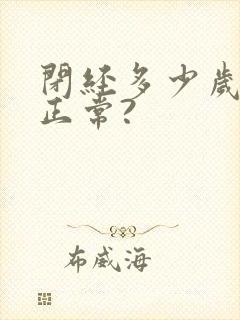 闭经多少岁才算正常?