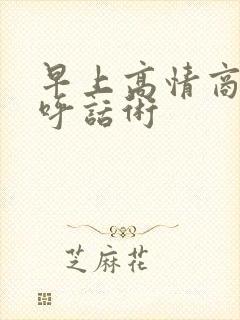 早上高情商打招呼话术