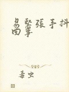 易紧张手抖怎么回事封面