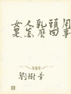 女人乳头周围疼是怎么回事