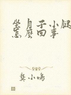 坐月子小腿酸疼怎么回事