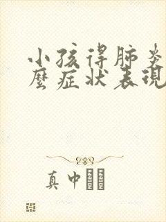 小孩得肺炎有什么症状表现