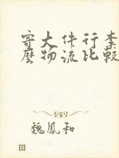 寄大件行李用什么物流比较便宜封面