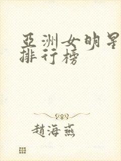 亚洲女明星颜值排行榜