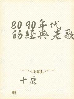 80 90年代的经典老歌推荐