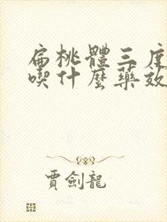 扁桃体三度肥大吃什么药效果好封面