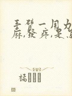 手臂一用力就发麻,发疼,是怎么回事封面