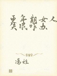 更年期女人严重失眠咋办