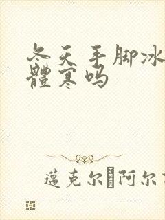 冬天手脚冰凉是体寒吗