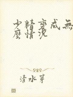 少精变成无精什么情况