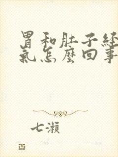 胃和肚子经常胀气怎么回事封面