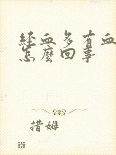 经血多有血块是怎么回事