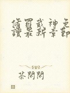 修罗武神免费阅读最新章节