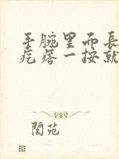 手腕里面长了个疙瘩一按就疼