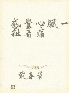 感觉心脏一根筋扯着痛