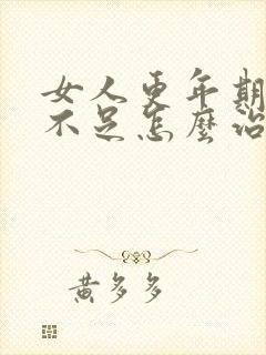 女人更年期睡眠不足怎么治疗