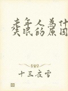 老年人为什么会失眠的原因