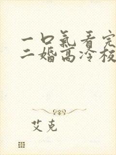 一口气看完我爸二婚高冷校花是我妹