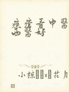 痤疮看中医还是西医好