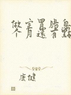 做完胃肠息肉一个月还有点疼怎么回事