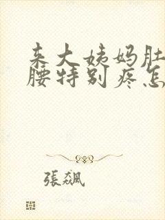 来大姨妈肚子和腰特别疼怎么回事封面