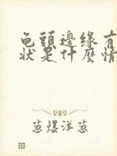 龟头边缘有颗粒状是什么情况