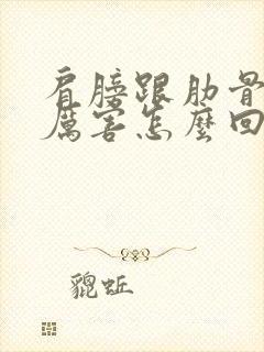 肩膀跟肋骨疼的厉害怎么回事?