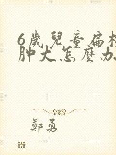 6岁儿童扁桃体肿大怎么办