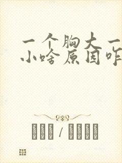 一个胸大一个胸小啥原因咋样才能好