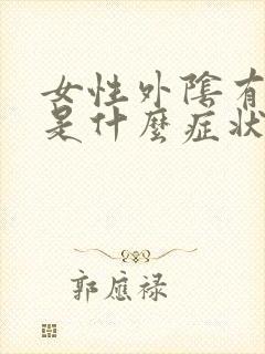 女性外阴有小疣是什么症状