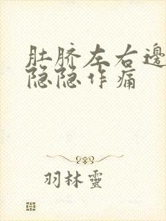 肚脐左右边腹部隐隐作痛