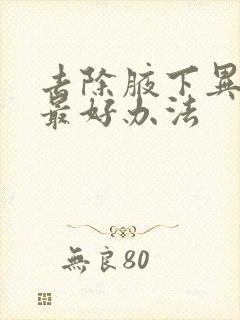 去除腋下异味的最好办法