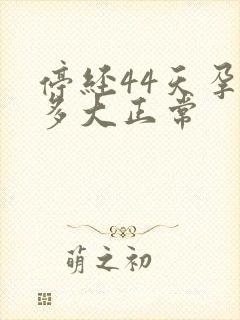 停经44天孕囊多大正常