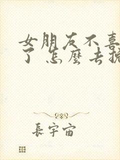 女朋友不喜欢我了 怎么去挽回