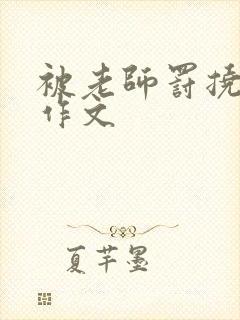 被老师罚挠脚心作文