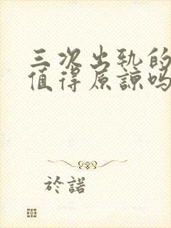 三次出轨的老公值得原谅吗封面