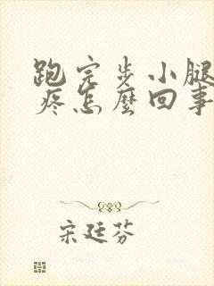 跑完步小腿骨头疼怎么回事