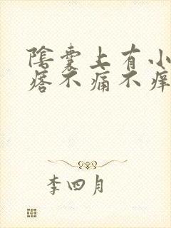 阴囊上有小白疙瘩不痛不痒封面