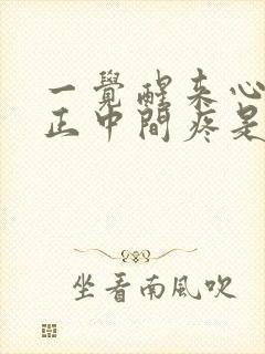 一觉醒来心口窝正中间疼是怎么回事封面