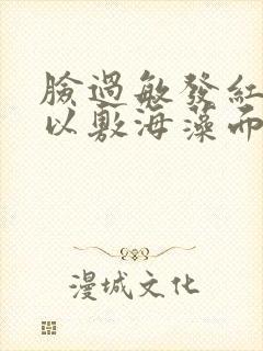 脸过敏发红痒可以敷海藻面膜吗