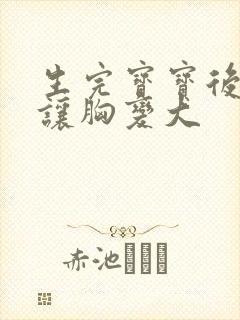 生完宝宝后怎样让胸变大