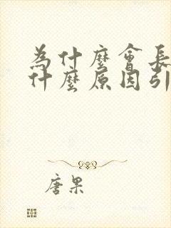 为什么会长针眼什么原因引起的