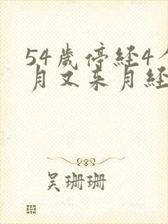 54岁停经4个月又来月经正常吗