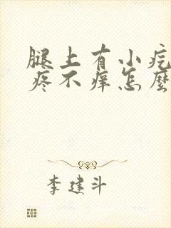 腿上有小疙瘩不疼不痒怎么回事