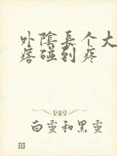 外阴长个大硬疙瘩碰到疼封面