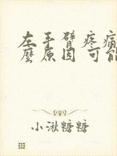 左手臂疼痛是什么原因 可能有三种情况