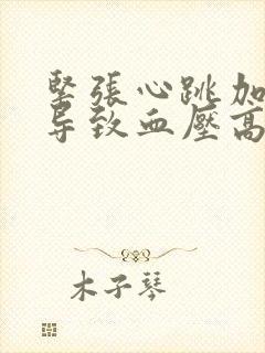 紧张心跳加速会导致血压高吗