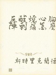 反酸烧心胸口阵阵刺痛怎么回事封面