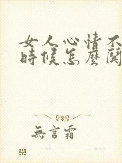 女人心情不好的时候怎么哄她开心