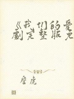 《我们的爱》泰剧完整版免费观看